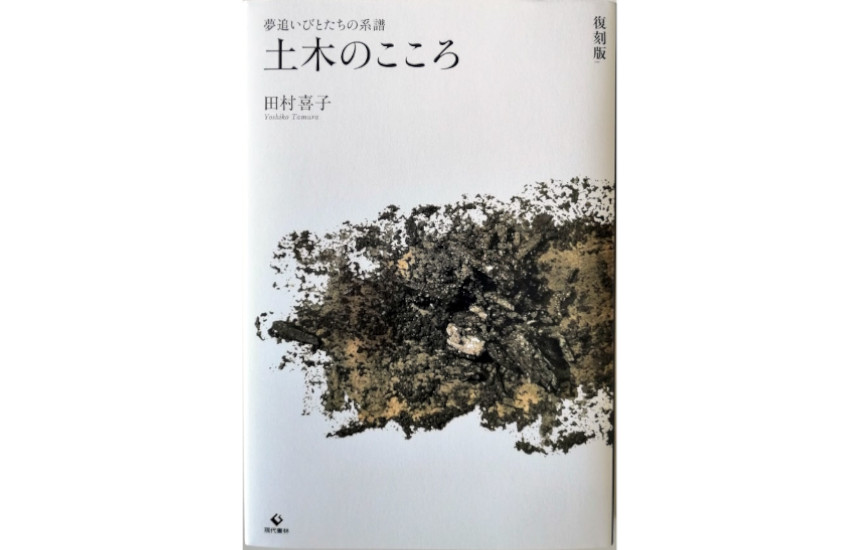 田村喜子著土木のこころ（復刻版）